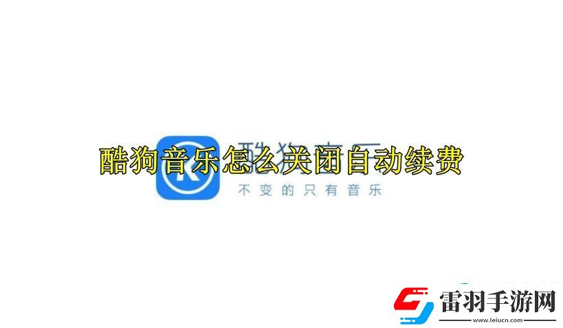 酷狗音樂怎么關閉自動續(xù)費
