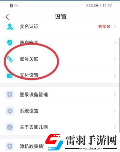 去哪兒旅行關聯微信方法