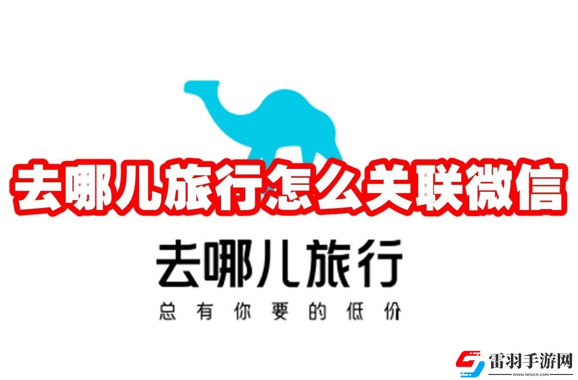 去哪兒旅行關聯微信方法