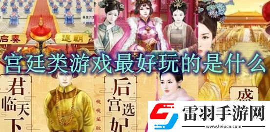 宮廷游戲排行榜前十名