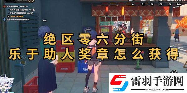 絕區(qū)零六分街樂于助人獎(jiǎng)?wù)芦@取攻略