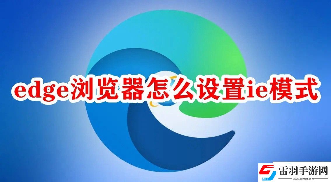 edge瀏覽器怎么設(shè)置ie模式