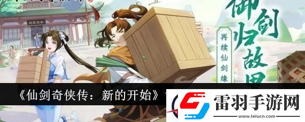 仙劍奇?zhèn)b傳新的開始寸草春暉成就達成攻略