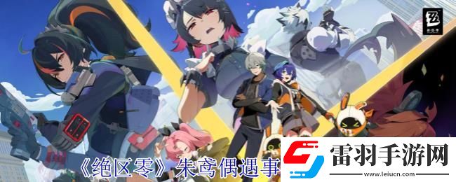 絕區(qū)零朱鳶偶遇事件任務攻略