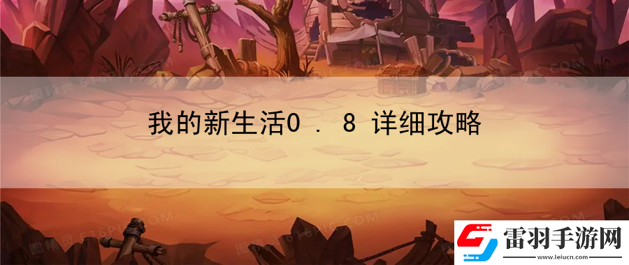 我的新生活0.8詳細攻略