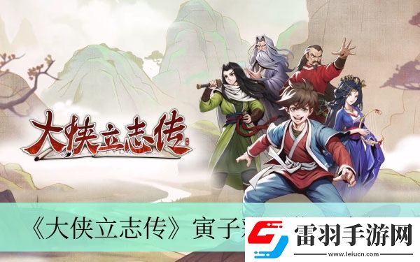 寅子彩蛋位置介紹