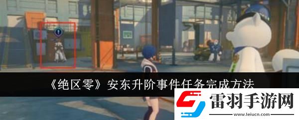 絕區(qū)零安東升階事件任務(wù)完成方法