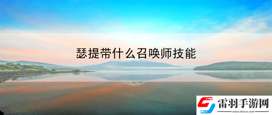 瑟提帶什么召喚師技能
