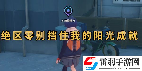 絕區(qū)零別擋住我的陽光成就攻略