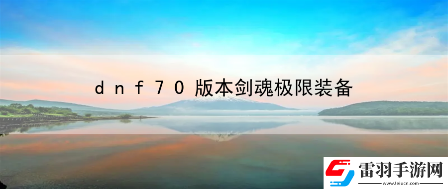 dnf70版本劍魂極限裝備