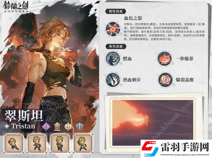 鈴蘭之劍翠斯坦個性屬性是什么