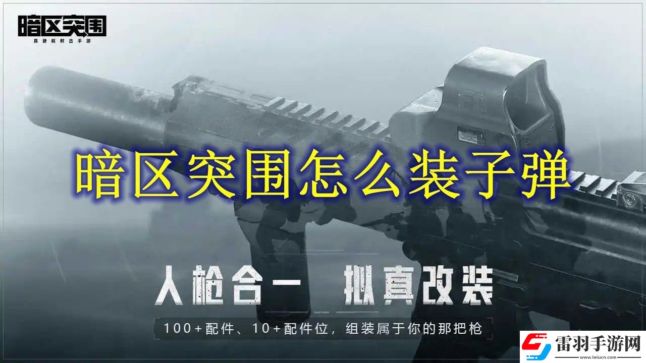 暗區(qū)突圍裝子彈方法