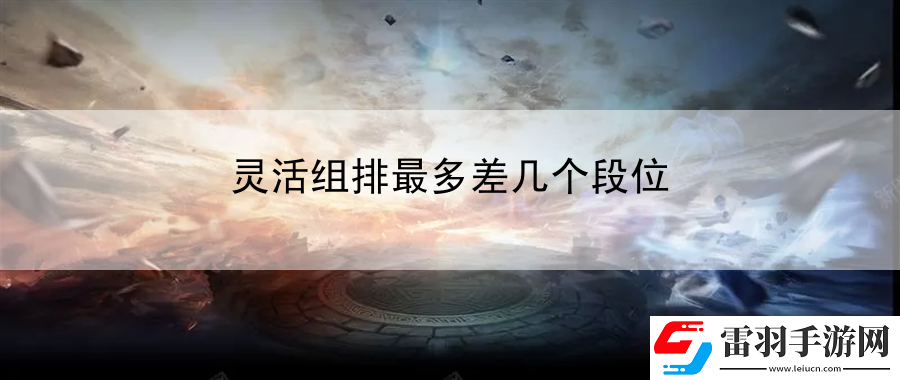 靈活組排最多差幾個段位