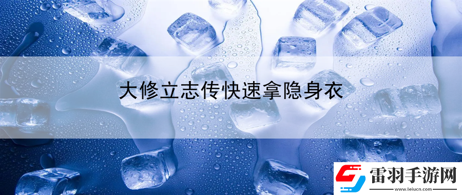 大修立志傳快速拿隱身衣