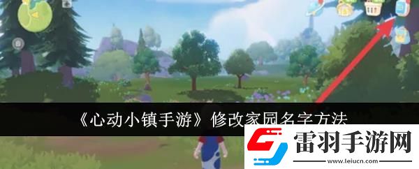心動小鎮(zhèn)手游修改家園名字方法
