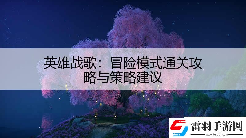 英雄戰(zhàn)歌