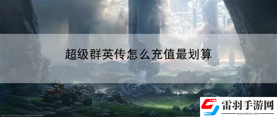 超級群英傳怎么充值最劃算