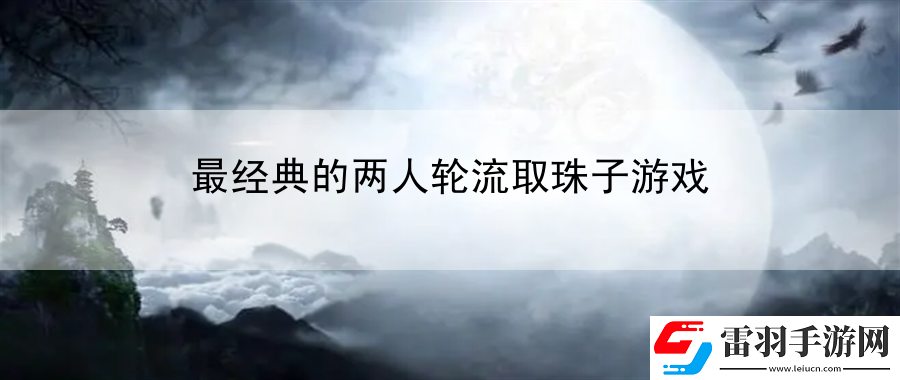 最經(jīng)典的兩人輪流取珠子游戲