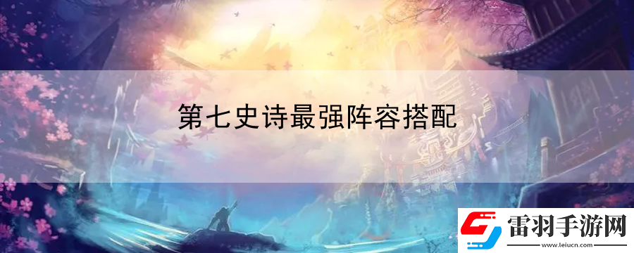 第七史詩最強(qiáng)陣容搭配
