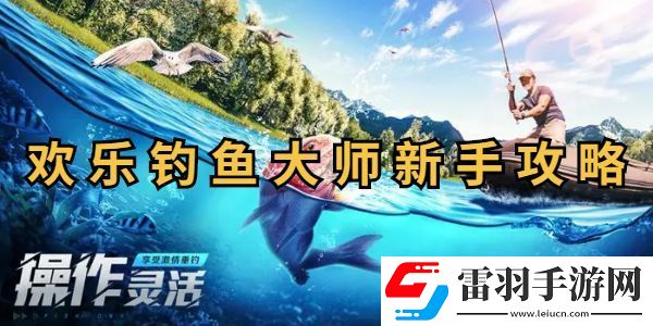 歡樂(lè)釣魚(yú)大師新手攻略