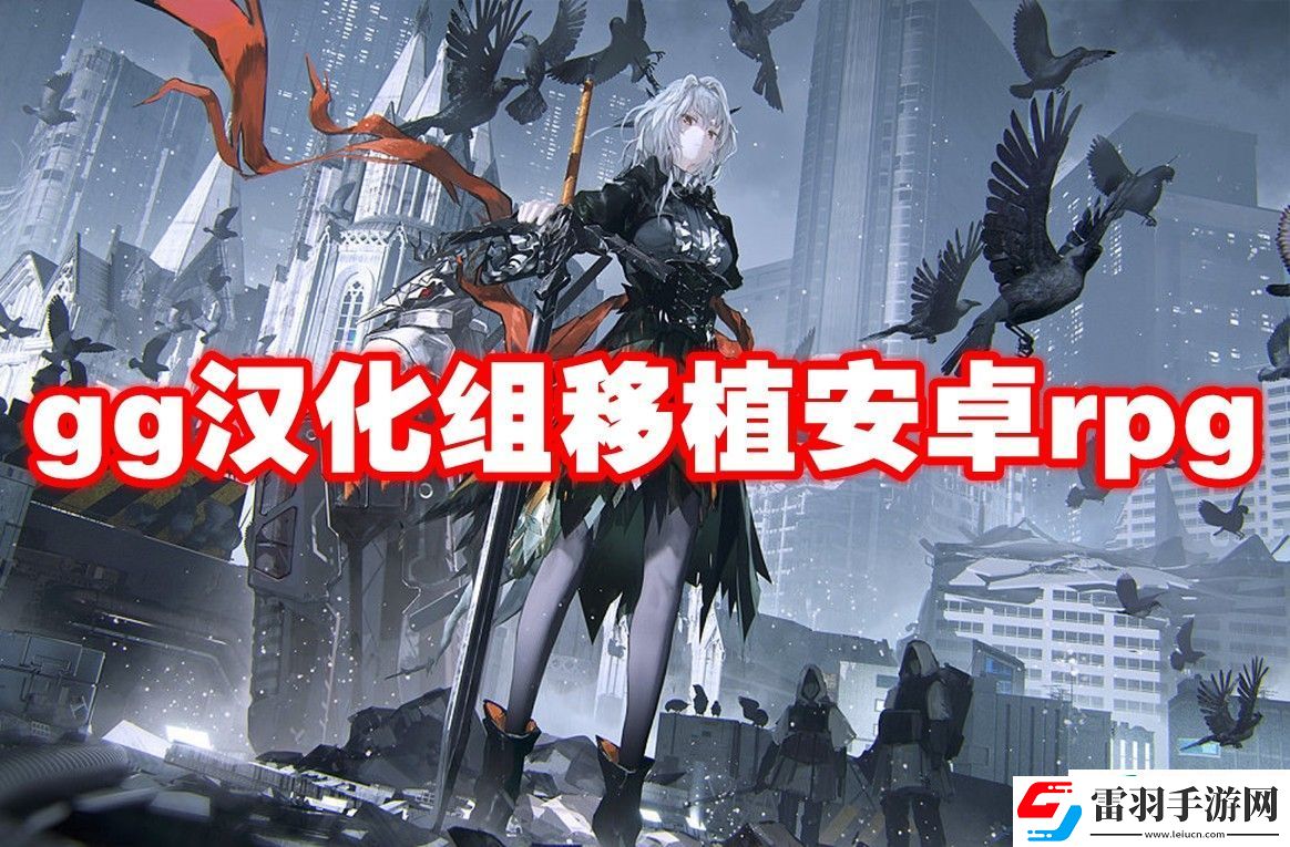 gg漢化組移植安卓rpg