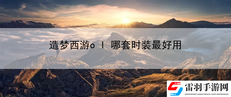 造夢(mèng)西游ol哪套時(shí)裝最好用