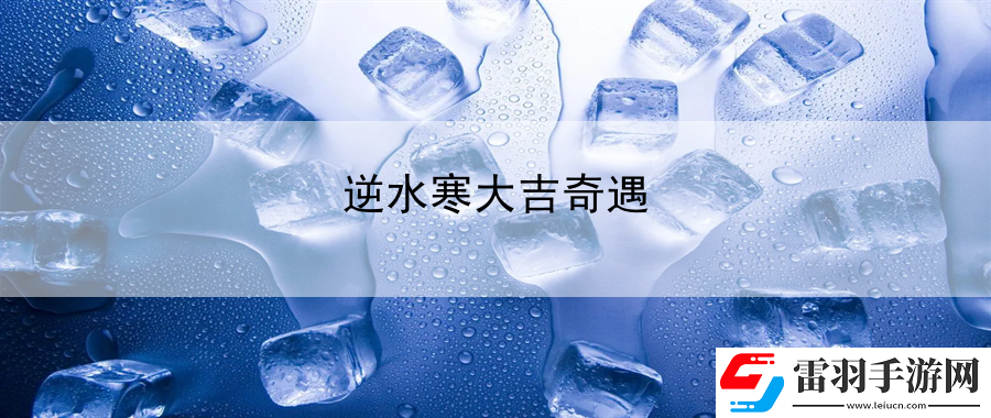 逆水寒大吉奇遇