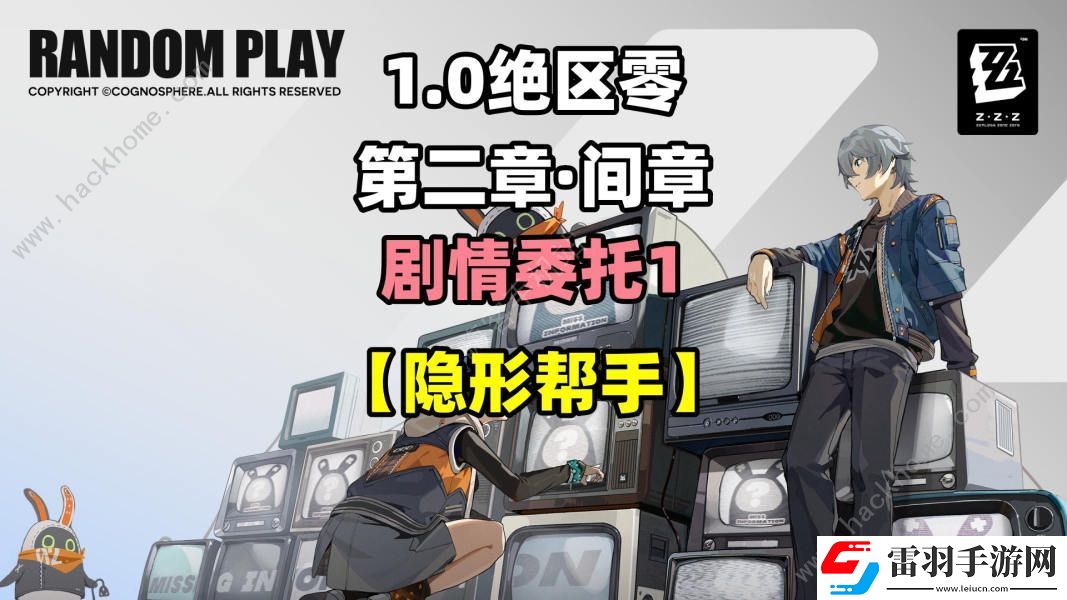 絕區(qū)零隱形幫手委托攻略