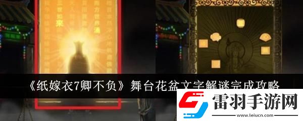 紙嫁衣7卿不負舞臺花盆文字解謎完成攻略