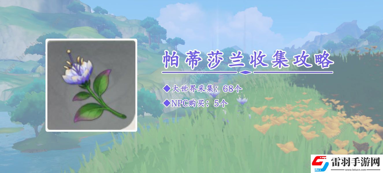 原神帕蒂莎蘭采集路線圖分享