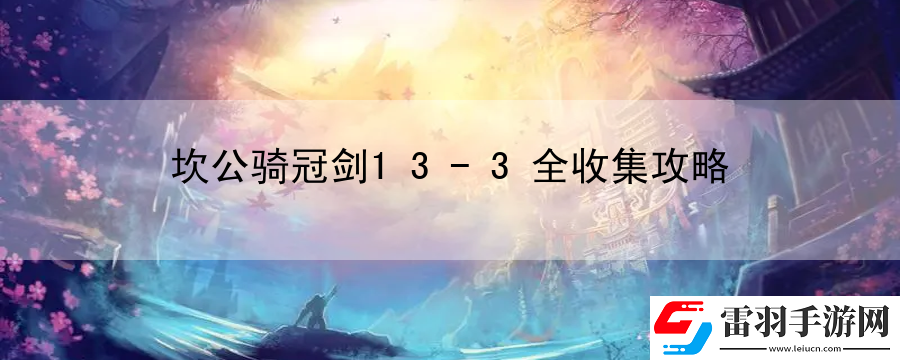 坎公騎冠劍13