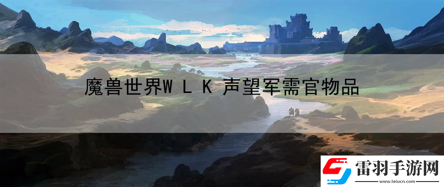 魔獸世界WLK聲望軍需官物品