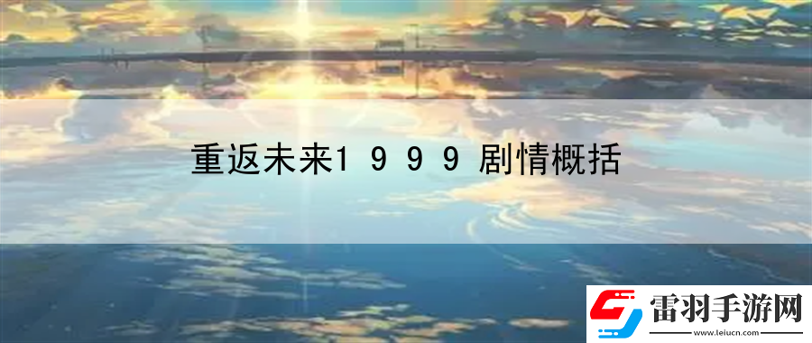 重返未來1999劇情概括