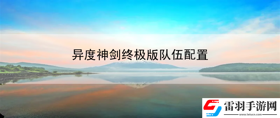 異度神劍終極版隊(duì)伍配置