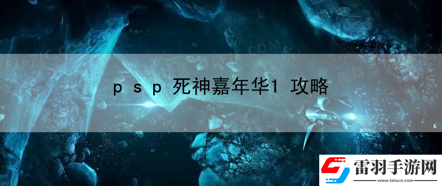 psp死神嘉年華1攻略