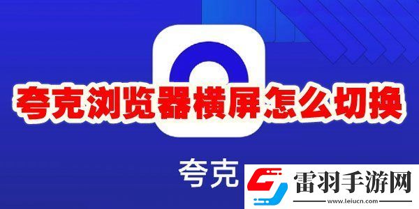 夸克瀏覽器橫屏模式在哪里設(shè)置