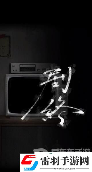 詭樓回魂第四章怎么過
