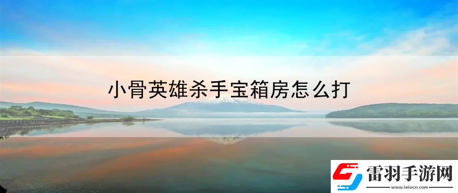 小骨英雄殺手寶箱房怎么打