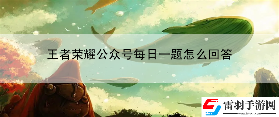 王者榮耀公眾號每日一題怎么回答