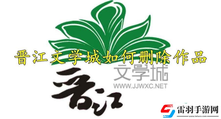晉江文學城如何刪除作品
