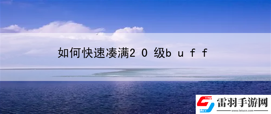 如何快速湊滿20級buff