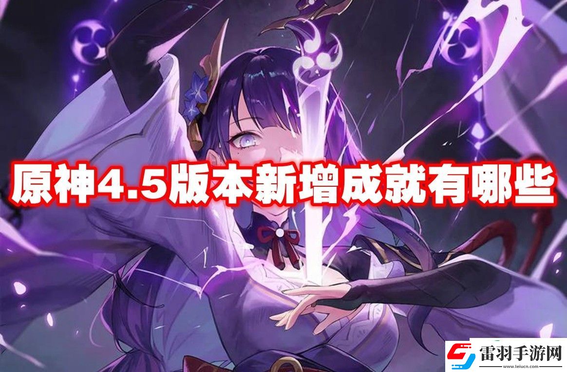 原神4.5版本新增成就有哪些