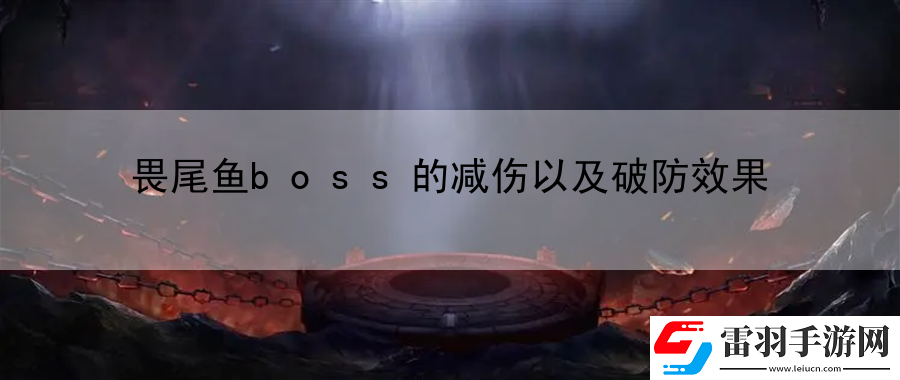 畏尾魚(yú)boss的減傷以及破防效果