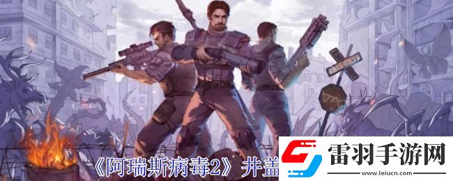 阿瑞斯病毒2井蓋開啟攻略