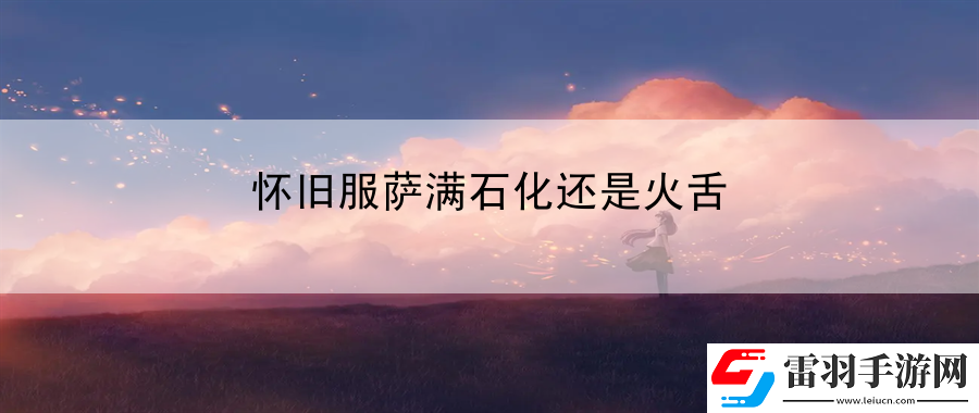 懷舊服薩滿石化還是火舌