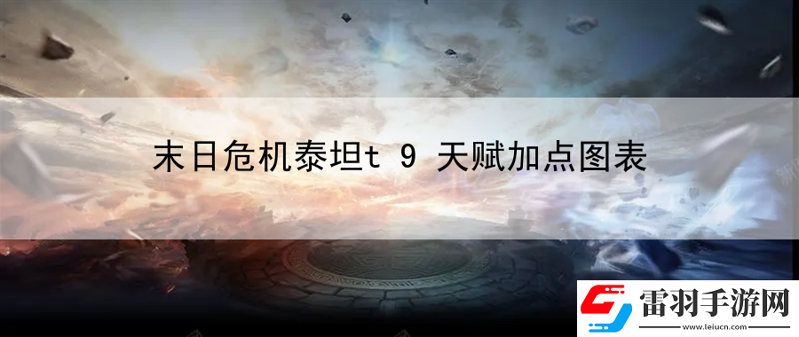 末日危機(jī)泰坦t9天賦加點(diǎn)圖表