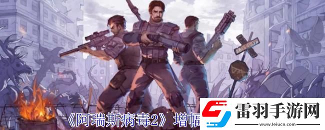 阿瑞斯病毒2增幅機(jī)制攻略