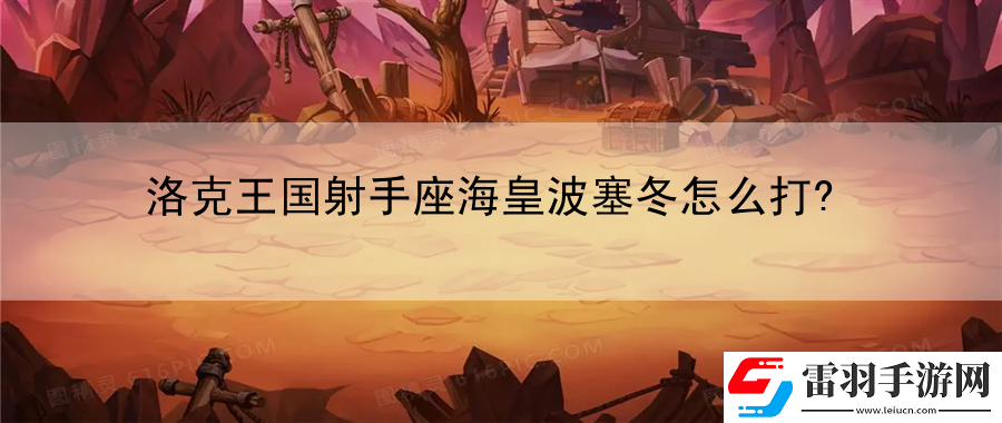 洛克王國射手座?；什ㄈ趺创?></p><h3>洛克王國射手座?；什ㄈ趺创?</h3><p>射手座?；什ㄈ鳛槁蹇送鯂械囊幻麖?qiáng)力射手，憑借其不同的武器與技能，能夠在戰(zhàn)場上展現(xiàn)出極高的威脅性。要想有效地對抗他，需要了解他的武器輪換機(jī)制、技能特點(diǎn)以及如何在不同階段應(yīng)對他的威脅。</p><p>打法解析</p><p>1. 理解武器輪換機(jī)制</p><p>- 射手座?；什ㄈ暮诵奶攸c(diǎn)是其武器輪換機(jī)制。他共有五種不同的武器，每種武器具有獨(dú)特的主動和被動技能。了解當(dāng)前他使用的武器是至關(guān)重要的，因為這將直接影響他的輸出和可打擊性。</p><p>2. 掌握技能組合和優(yōu)先級</p><p>- 射手座海皇波塞冬的技能組合復(fù)雜而多樣化。每種武器的技能效果不同，而他可以通過輪換武器來調(diào)整自己的戰(zhàn)術(shù)。在與他交戰(zhàn)時，需要特別注意他的技能組合，避免在他有利的武器組合下進(jìn)行直接對抗。</p><p>3. 合理安排節(jié)奏與團(tuán)隊協(xié)作</p><p>- 面對射手座?；什ㄈ?，個人技能和團(tuán)隊協(xié)作同樣重要。及時的節(jié)奏安排可以幫助減少他的輸出機(jī)會，而良好的團(tuán)隊協(xié)作可以通過集火和控制技能有效地限制他的行動。</p><p>4. 利用地形和視野優(yōu)勢</p><p>- 在與射手座?；什ㄈ膶怪?，地形和視野優(yōu)勢尤為重要。合理利用地圖上的掩體和視野設(shè)施，可以有效地減少他的傷害輸出和增加對他的打擊機(jī)會。</p><p>結(jié)論</p><p>射手座?；什ㄈ鳛槁蹇送鯂械膹?qiáng)力射手，無論是在個人能力還是戰(zhàn)術(shù)靈活性上都具有極高的挑戰(zhàn)性。想要有效地打敗他，玩家需要深入了解他的技能和武器特點(diǎn)，并且在個人技能和團(tuán)隊協(xié)作上都要有出色的表現(xiàn)。只有通過精確的打法和有效的團(tuán)隊合作，才能在戰(zhàn)場上戰(zhàn)勝這位強(qiáng)力的射手座?；?。</p>            </div>
            <div   class=