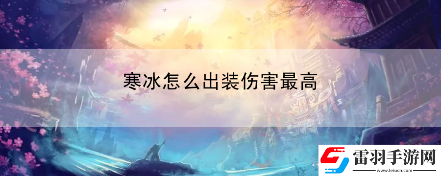 寒冰怎么出裝傷害最高