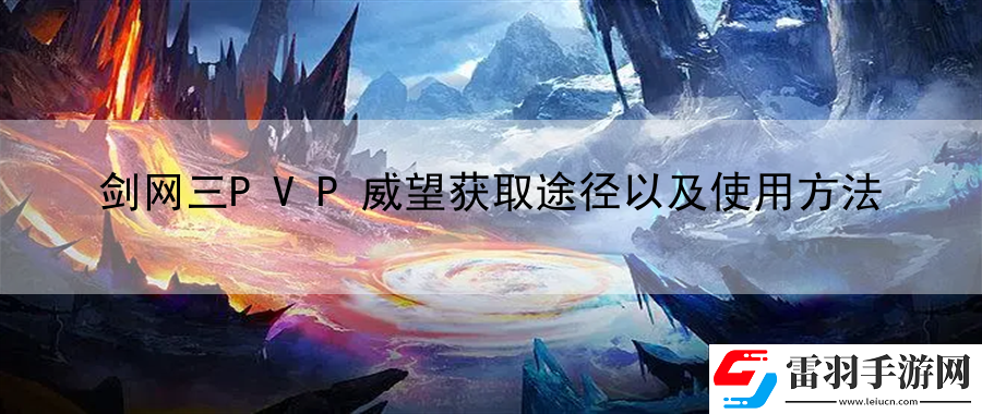 劍網(wǎng)**VP威望獲取途徑以及使用方法